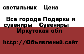 светильник › Цена ­ 1 418 - Все города Подарки и сувениры » Сувениры   . Иркутская обл.